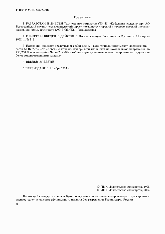 Страница 2 ГОСТ Р МЭК 227-7-98
