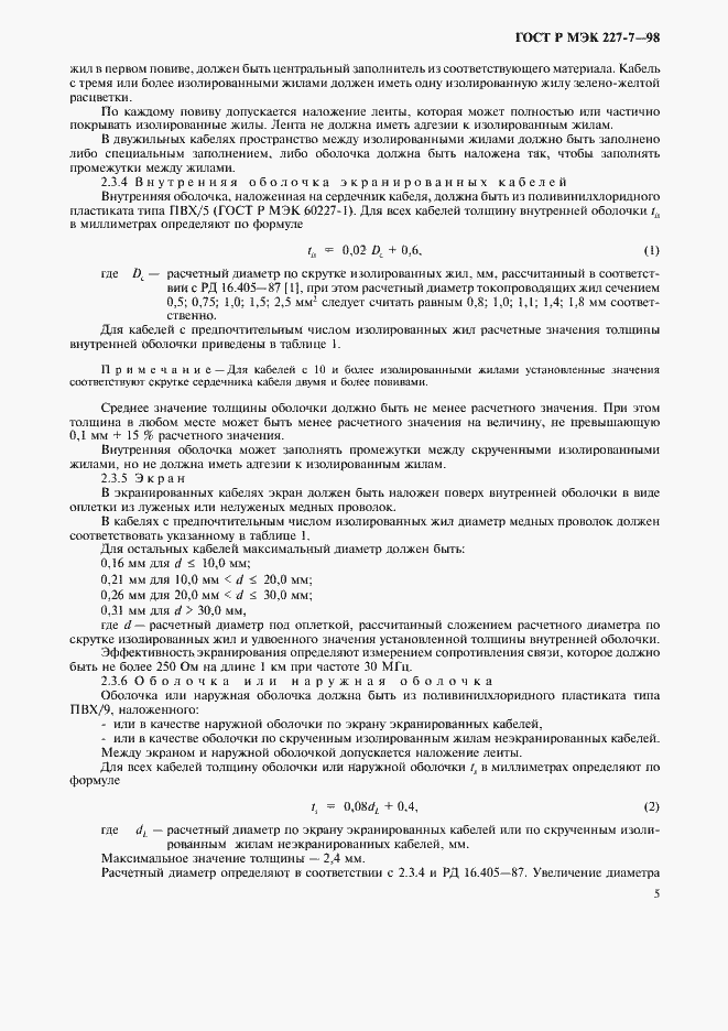 Страница 8 ГОСТ Р МЭК 227-7-98