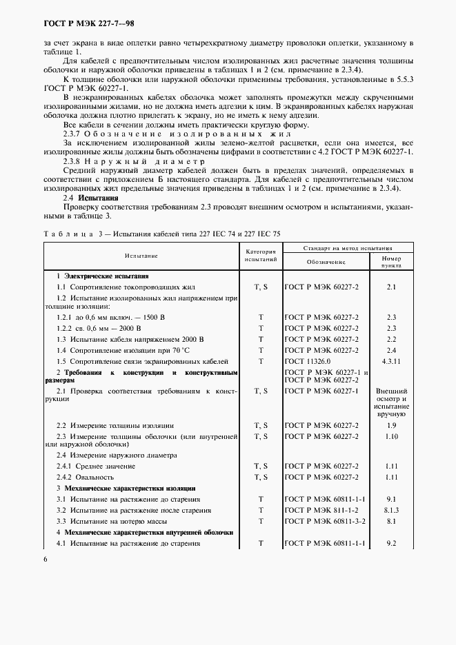 Страница 9 ГОСТ Р МЭК 227-7-98