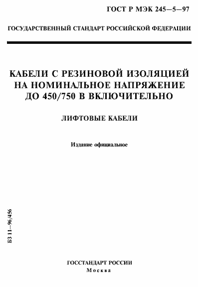 Страница 1 ГОСТ Р МЭК 245-5-97