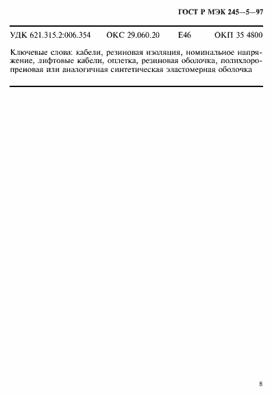 Страница 12 ГОСТ Р МЭК 245-5-97
