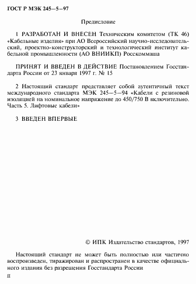 Страница 2 ГОСТ Р МЭК 245-5-97