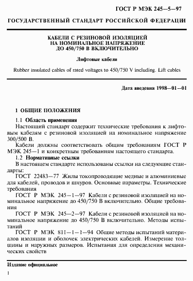Страница 5 ГОСТ Р МЭК 245-5-97