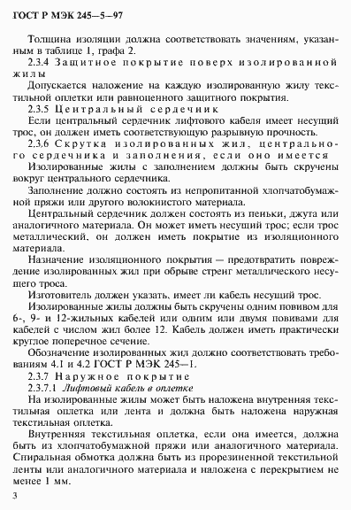 Страница 7 ГОСТ Р МЭК 245-5-97