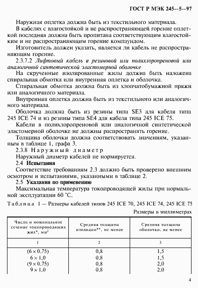Страница 8 ГОСТ Р МЭК 245-5-97