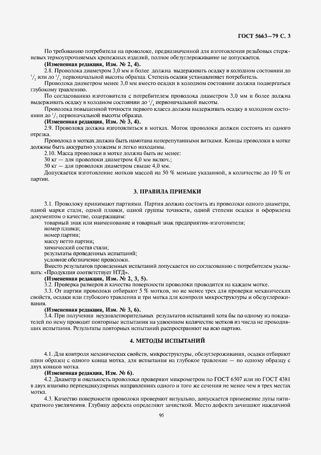 Страница 3 ГОСТ 5663-79