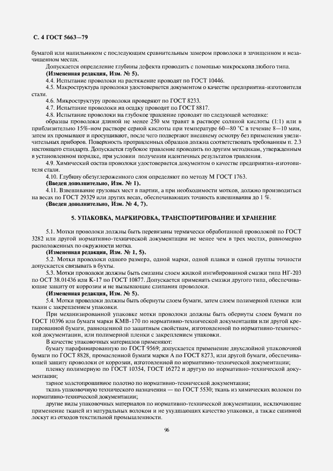 Страница 4 ГОСТ 5663-79