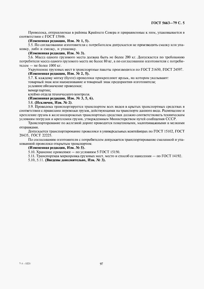 Страница 5 ГОСТ 5663-79