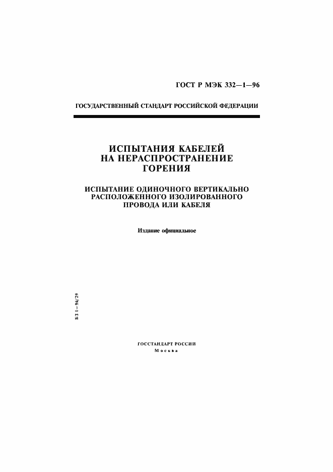 Страница 1 ГОСТ Р МЭК 332-1-96