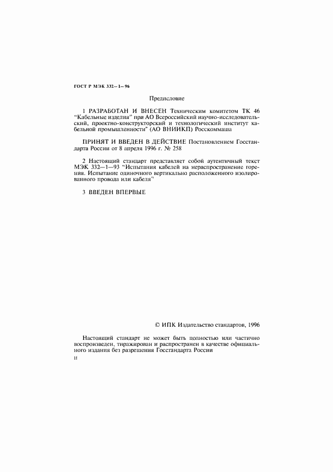 Страница 2 ГОСТ Р МЭК 332-1-96