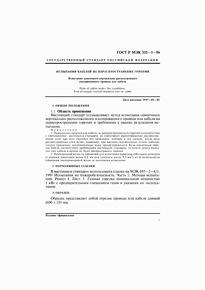 Страница 4 ГОСТ Р МЭК 332-1-96