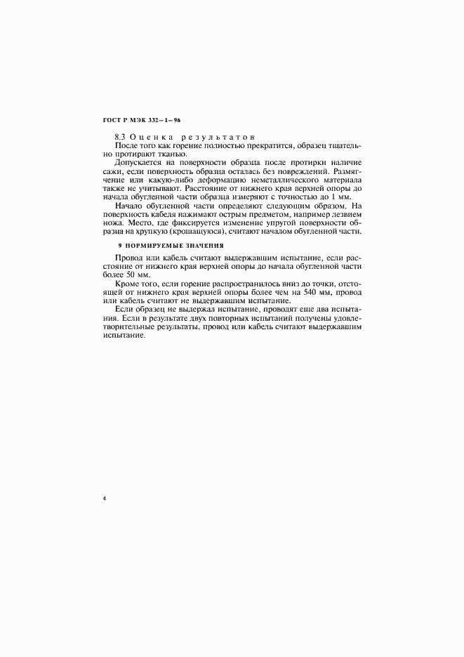Страница 7 ГОСТ Р МЭК 332-1-96