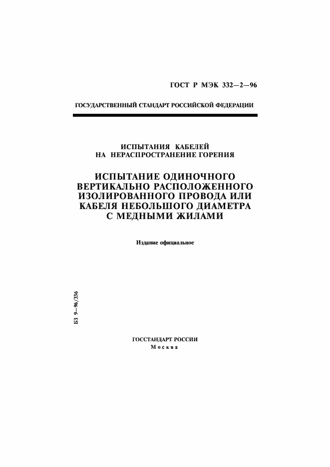 Страница 1 ГОСТ Р МЭК 332-2-96