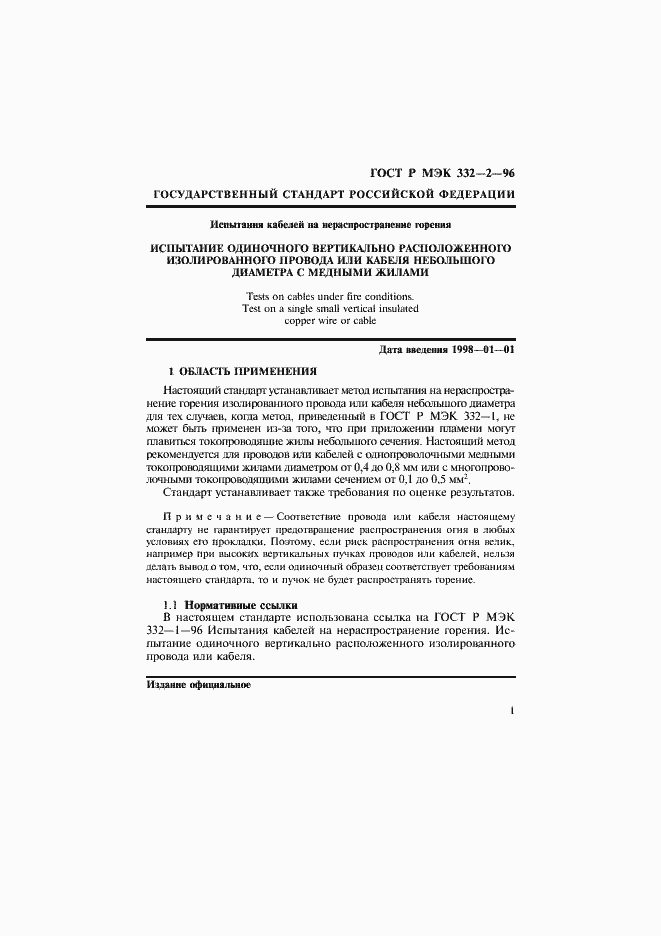 Страница 4 ГОСТ Р МЭК 332-2-96
