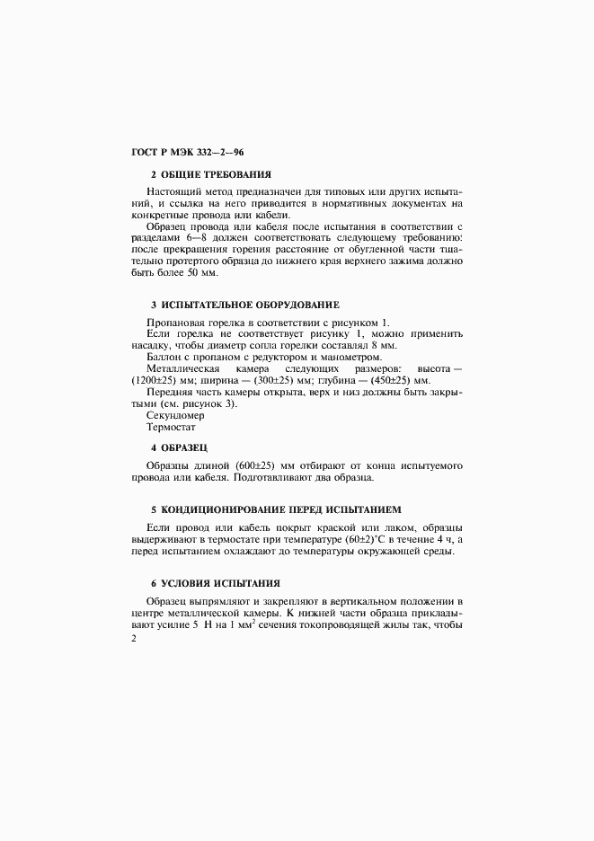 Страница 5 ГОСТ Р МЭК 332-2-96