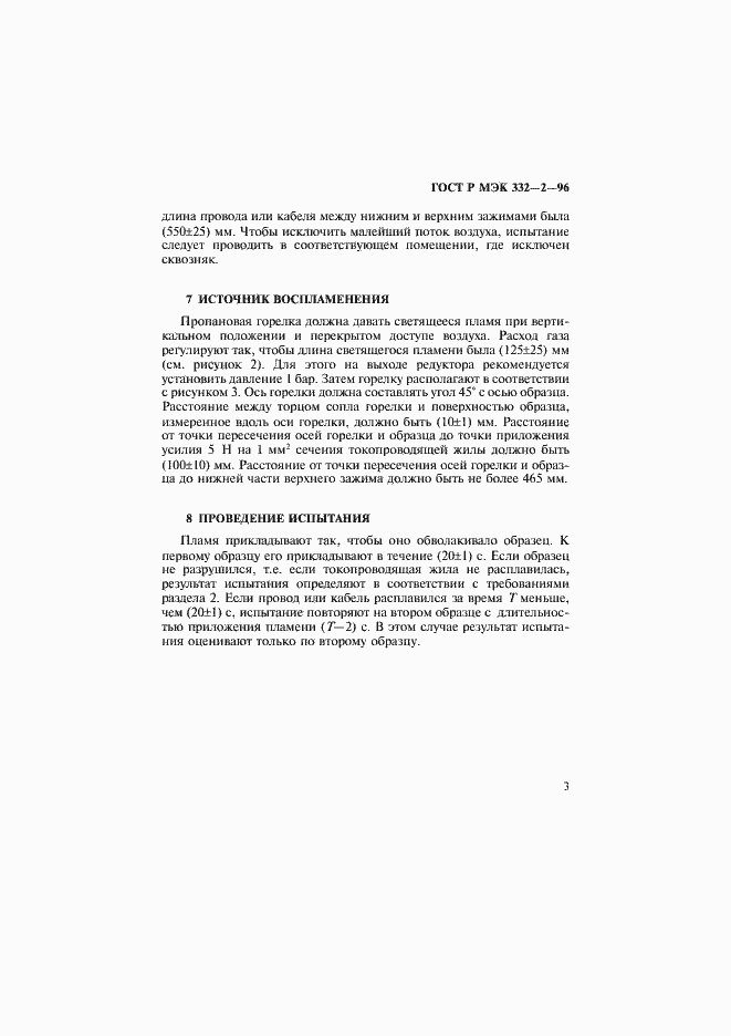 Страница 6 ГОСТ Р МЭК 332-2-96