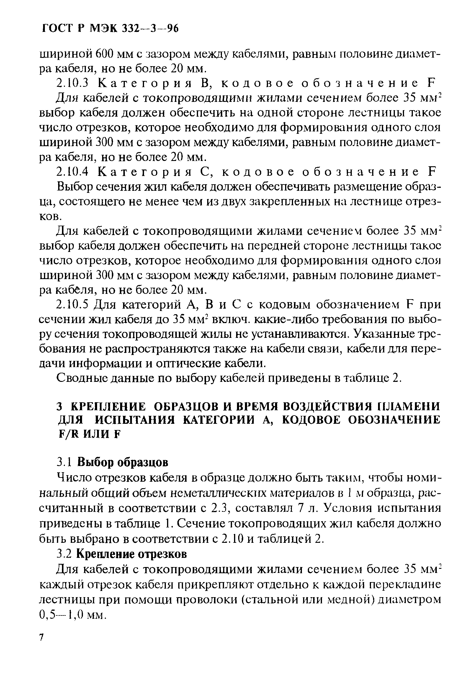 Страница 10 ГОСТ Р МЭК 332-3-96