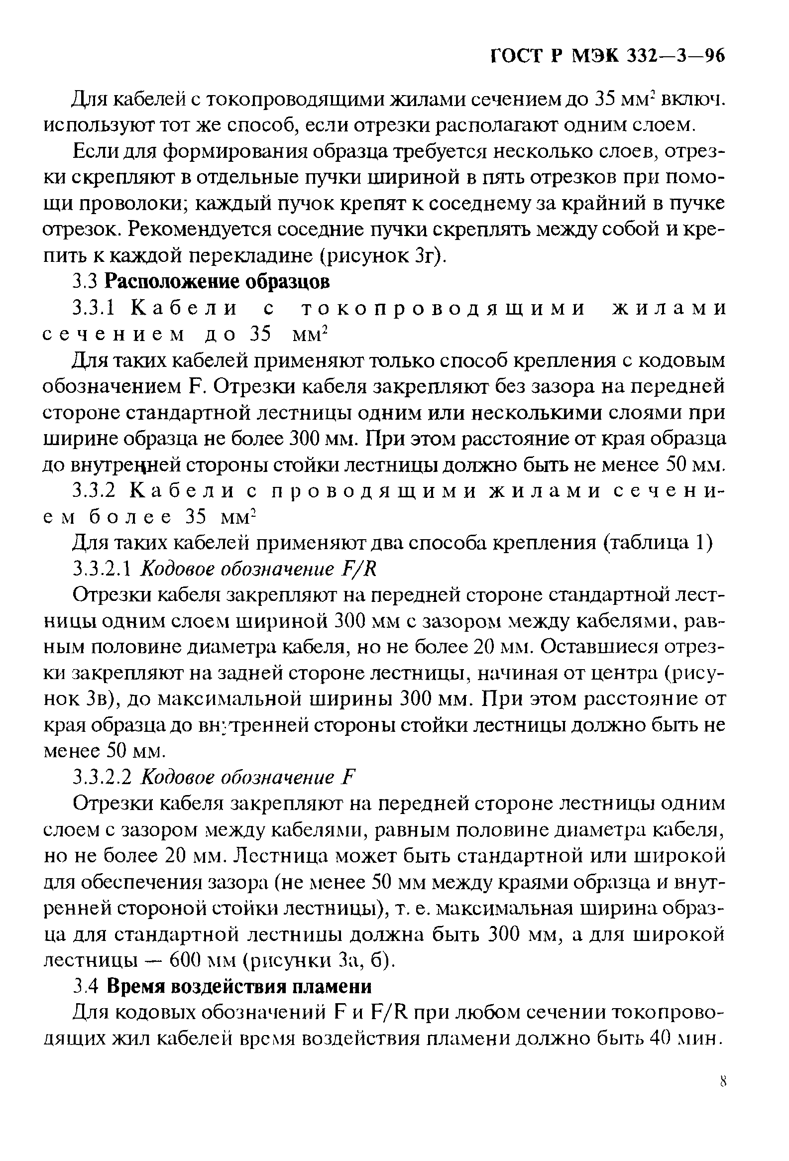 Страница 11 ГОСТ Р МЭК 332-3-96