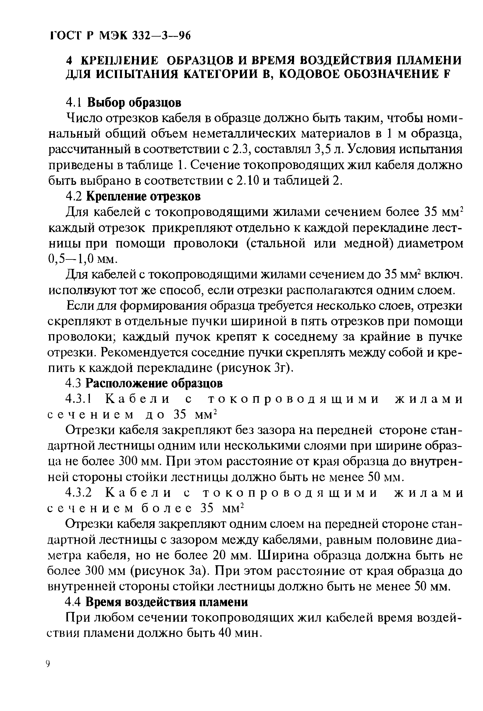 Страница 12 ГОСТ Р МЭК 332-3-96