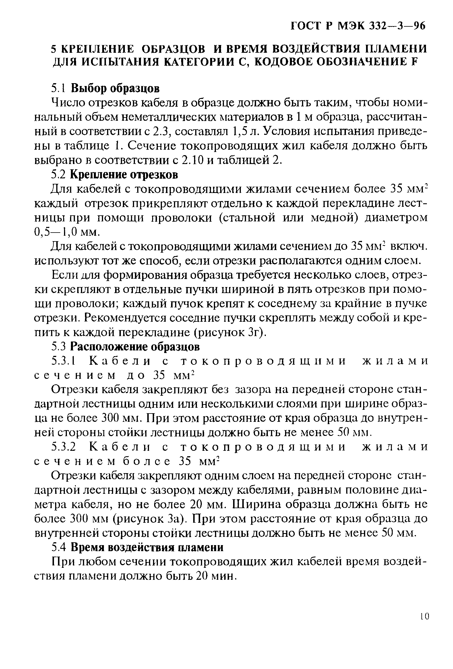 Страница 13 ГОСТ Р МЭК 332-3-96