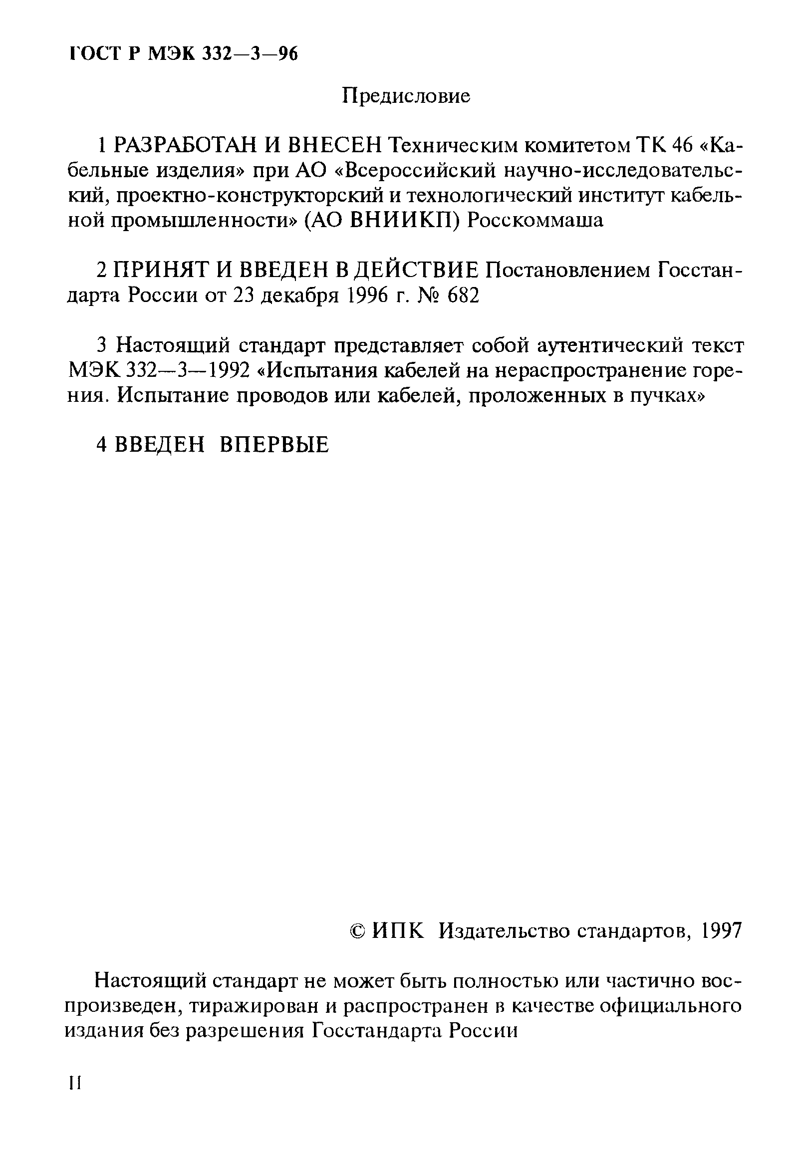 Страница 2 ГОСТ Р МЭК 332-3-96