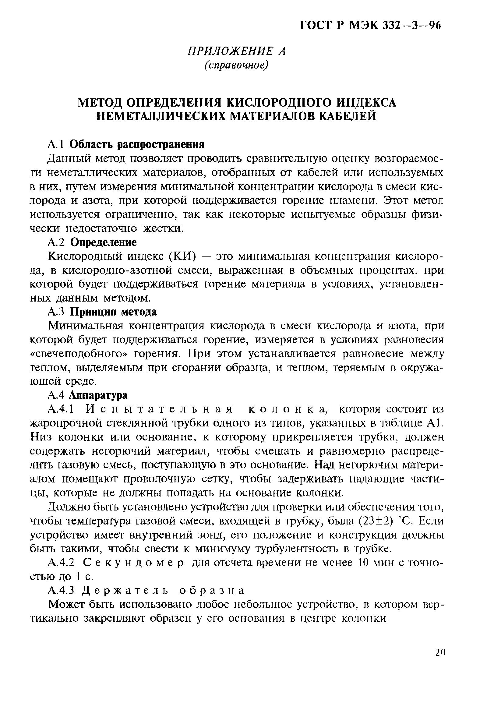 Страница 23 ГОСТ Р МЭК 332-3-96