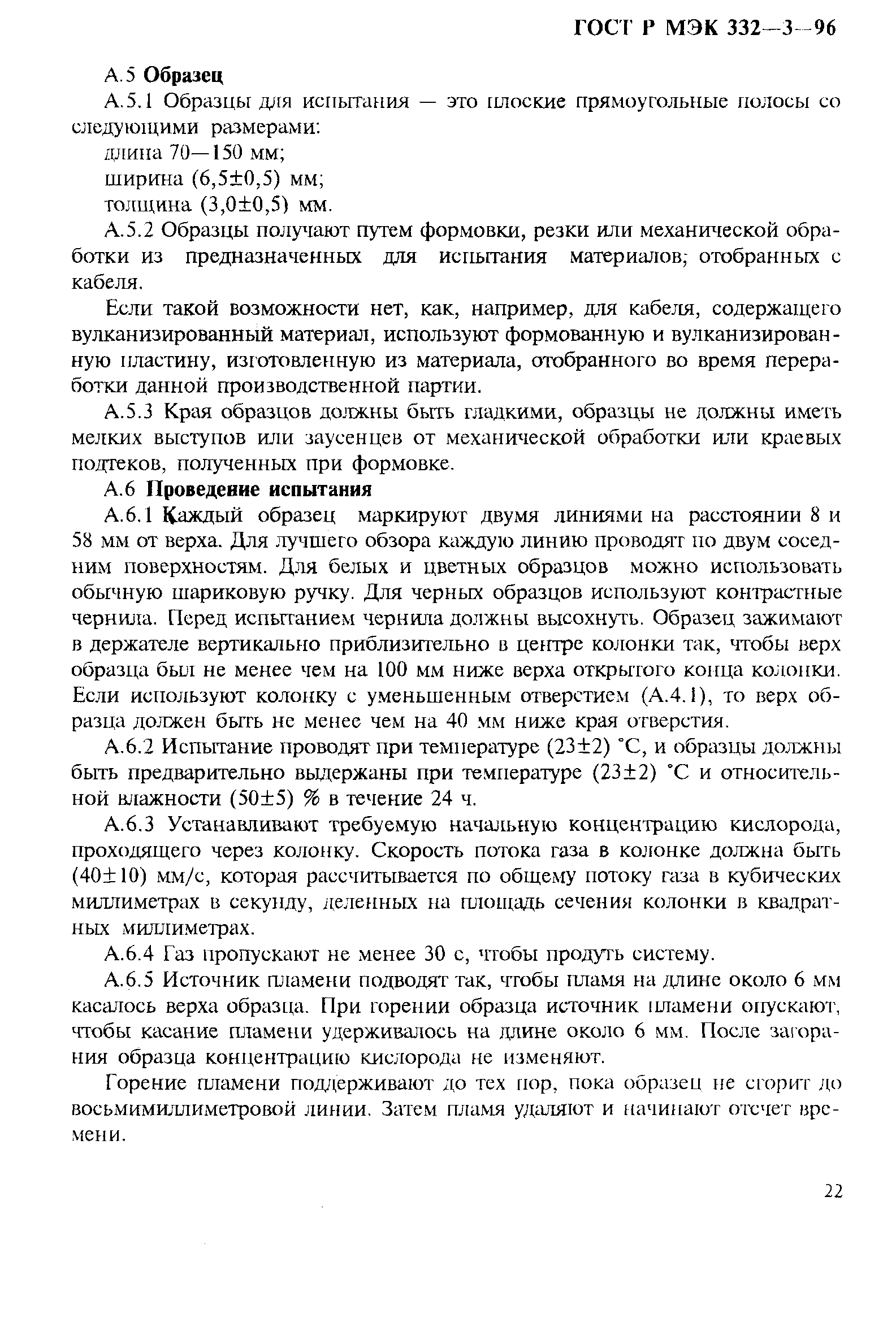 Страница 25 ГОСТ Р МЭК 332-3-96