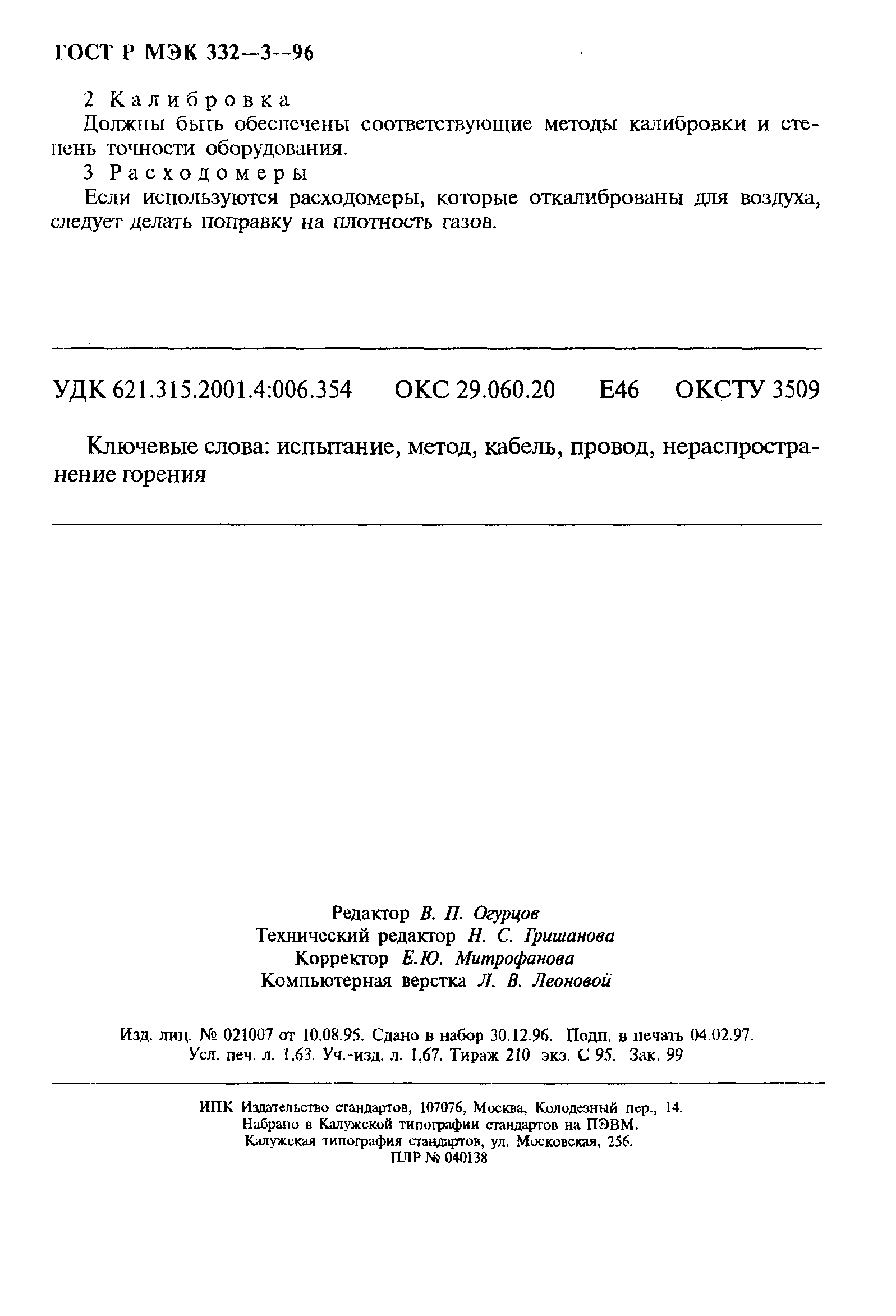 Страница 28 ГОСТ Р МЭК 332-3-96