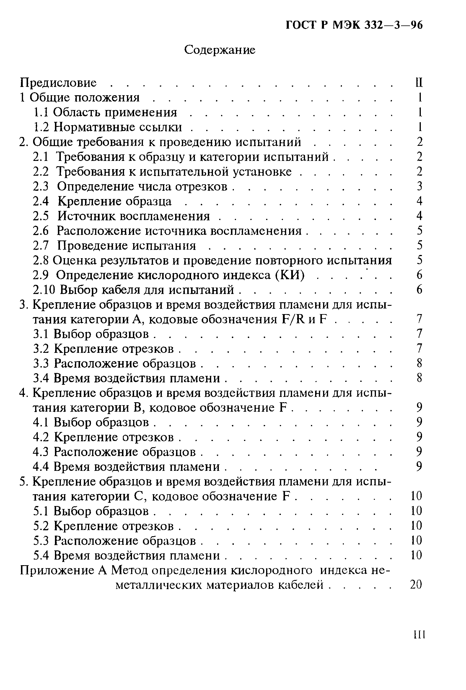 Страница 3 ГОСТ Р МЭК 332-3-96