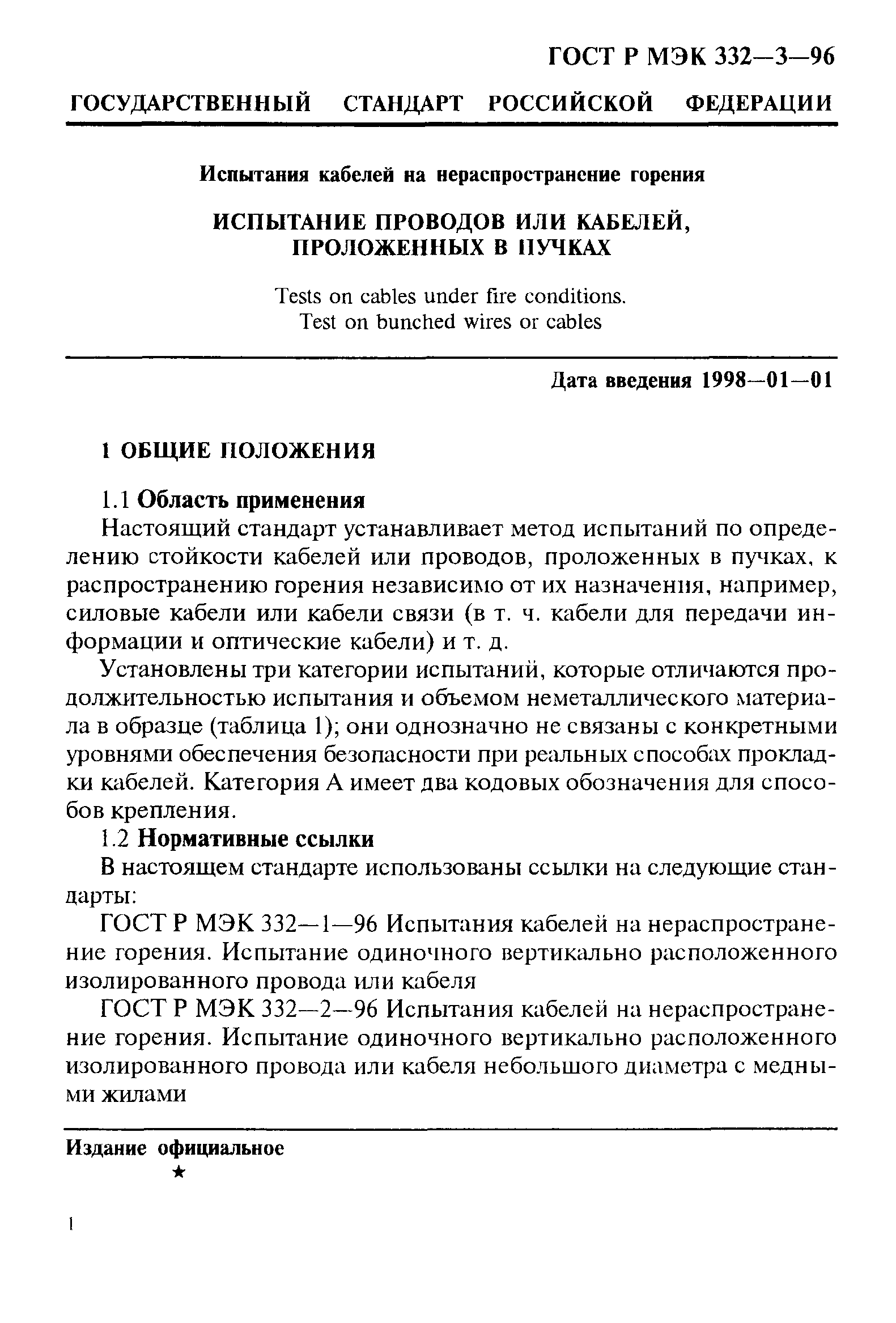 Страница 4 ГОСТ Р МЭК 332-3-96