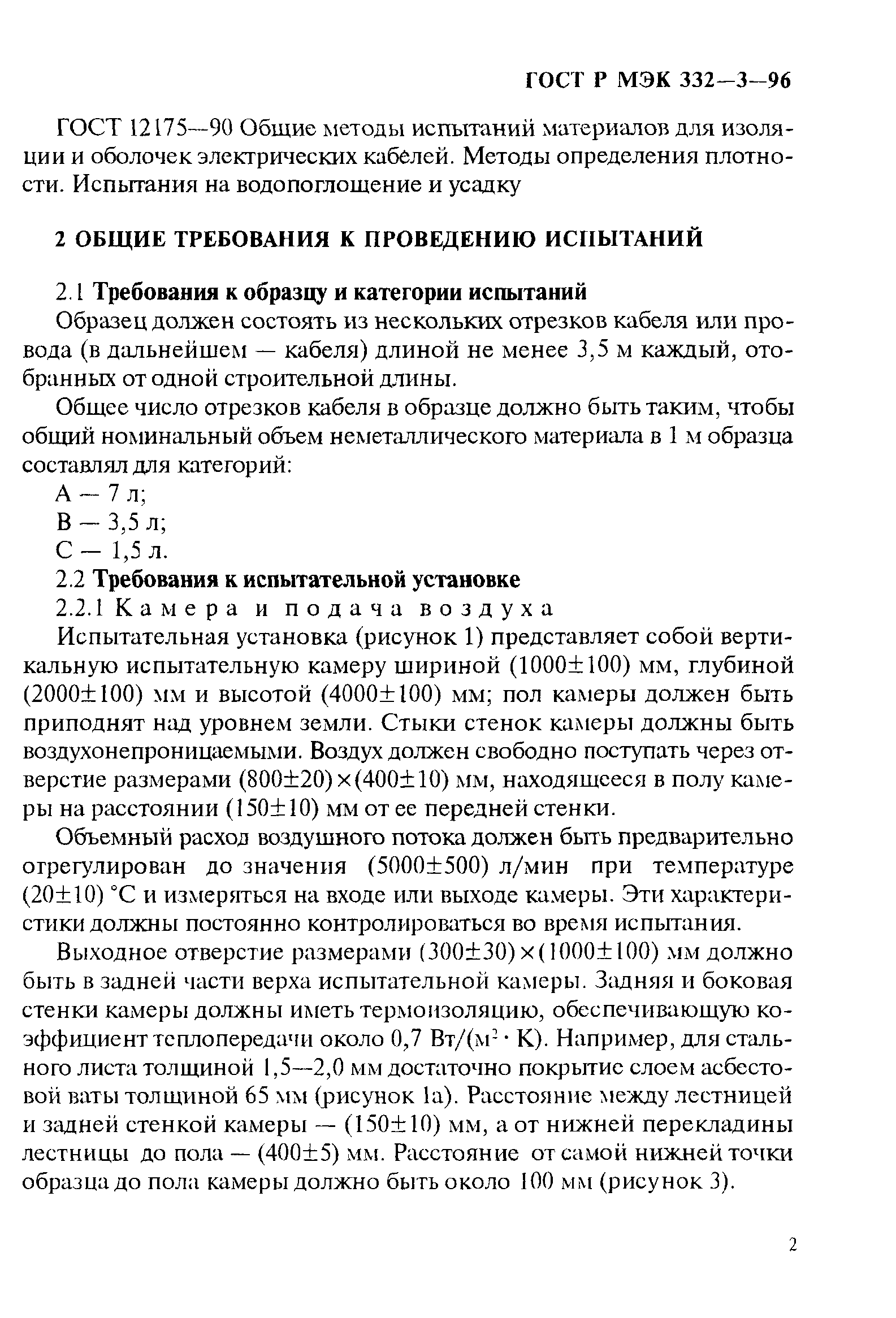 Страница 5 ГОСТ Р МЭК 332-3-96