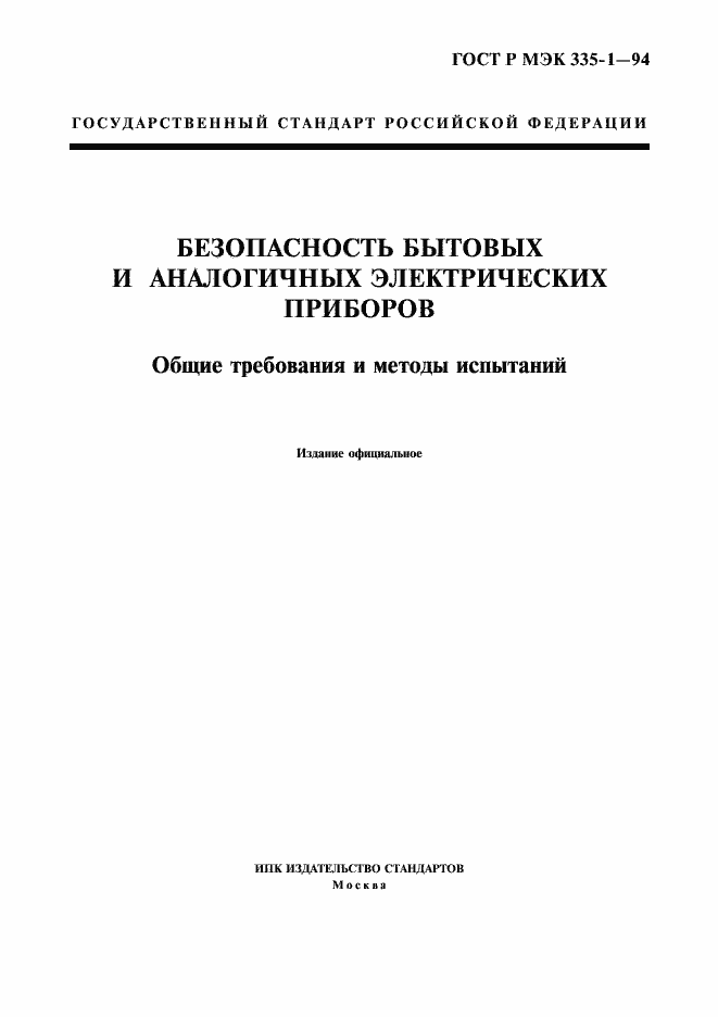 Страница 1 ГОСТ Р МЭК 335-1-94