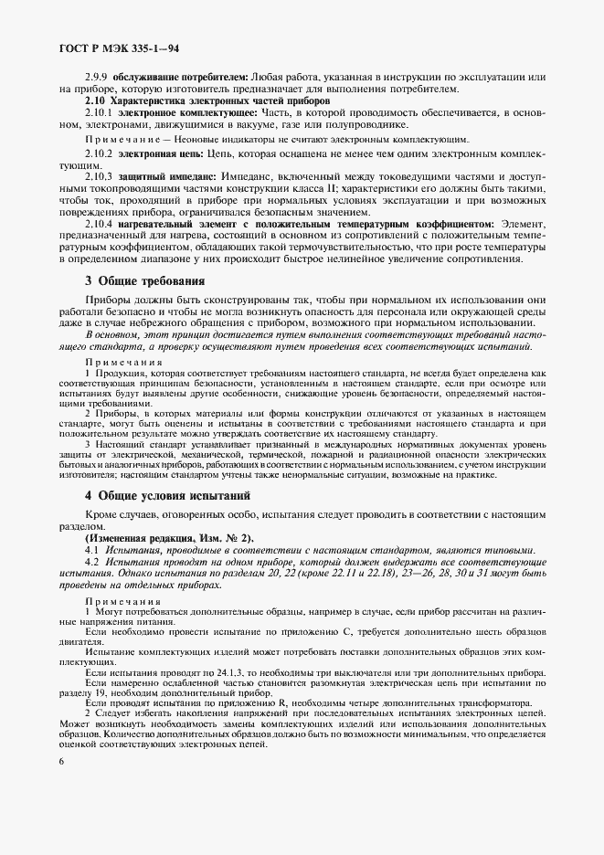 Страница 10 ГОСТ Р МЭК 335-1-94