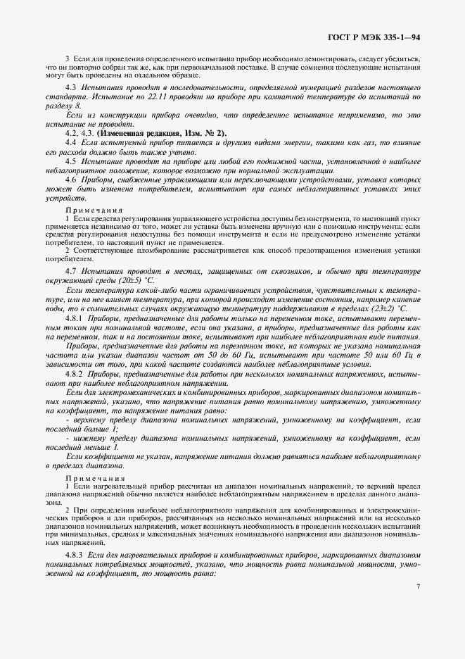 Страница 11 ГОСТ Р МЭК 335-1-94
