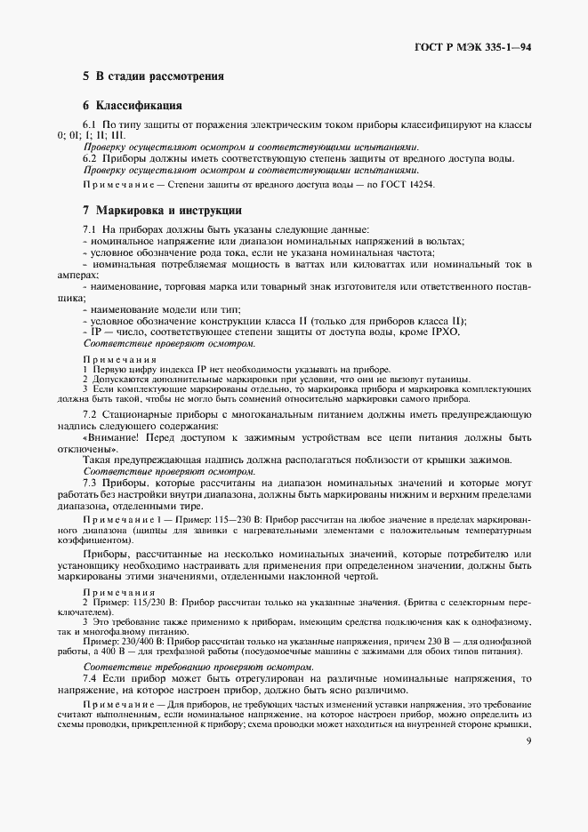 Страница 13 ГОСТ Р МЭК 335-1-94