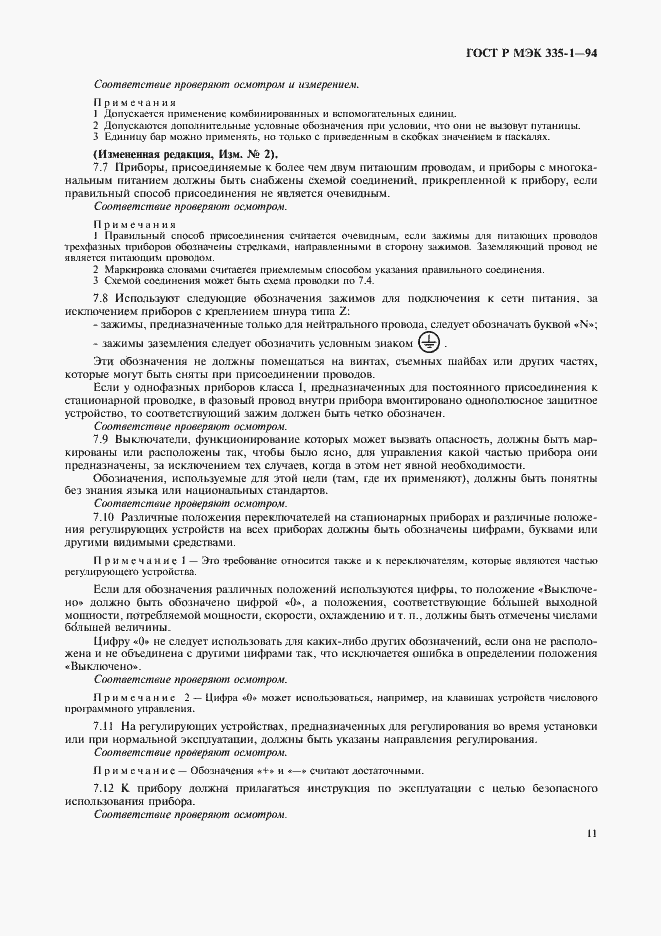 Страница 15 ГОСТ Р МЭК 335-1-94