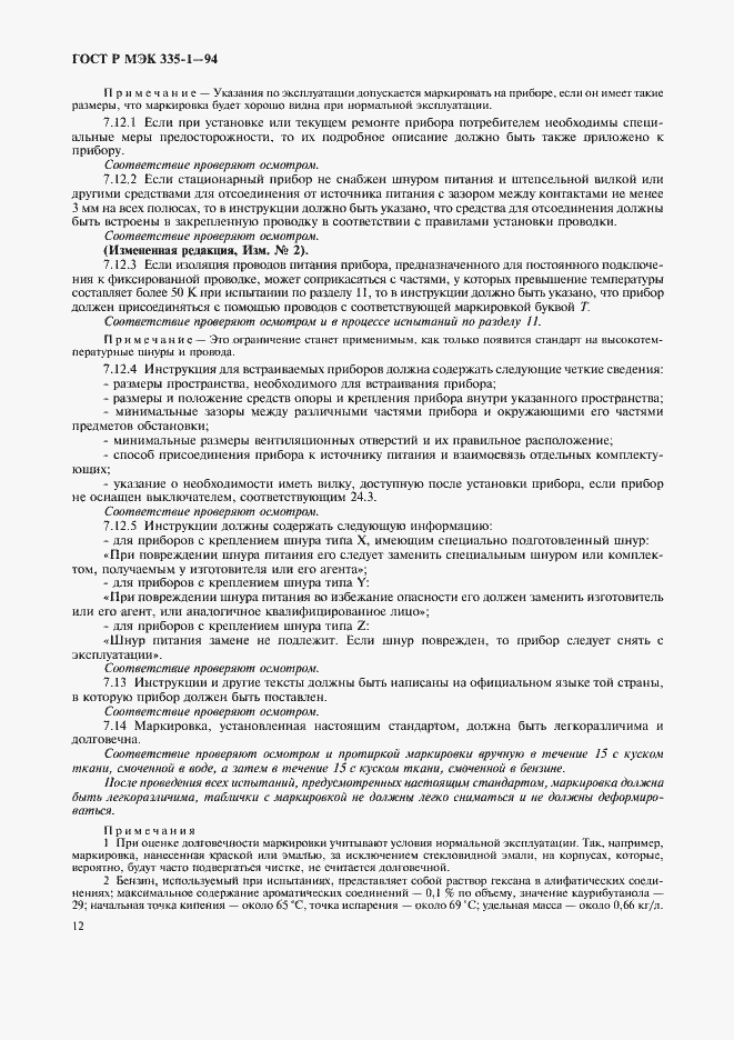 Страница 16 ГОСТ Р МЭК 335-1-94