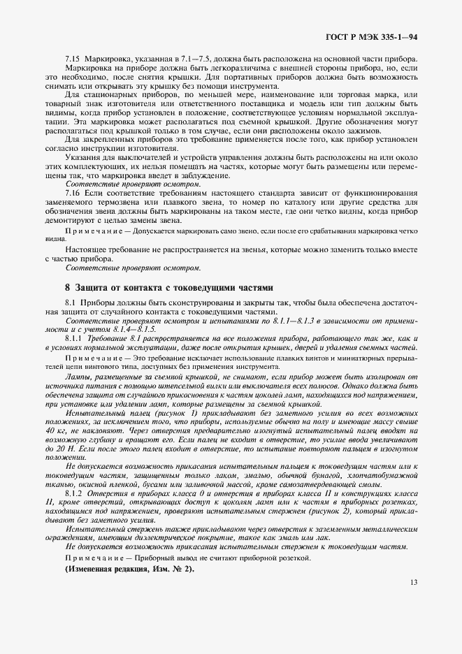 Страница 17 ГОСТ Р МЭК 335-1-94
