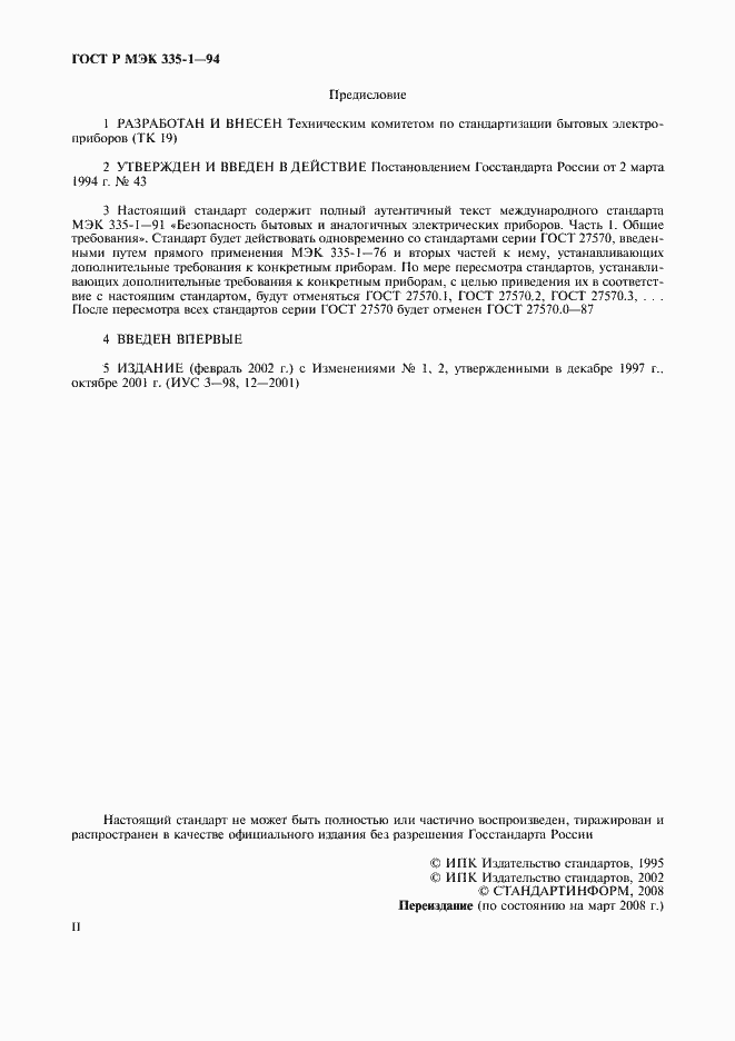 Страница 2 ГОСТ Р МЭК 335-1-94