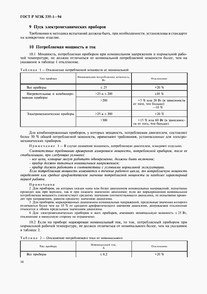 Страница 20 ГОСТ Р МЭК 335-1-94