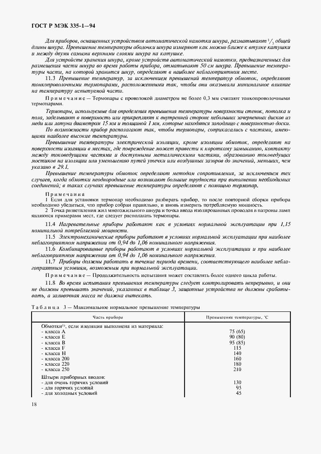 Страница 22 ГОСТ Р МЭК 335-1-94