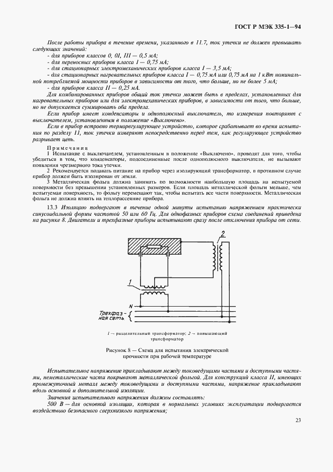 Страница 27 ГОСТ Р МЭК 335-1-94