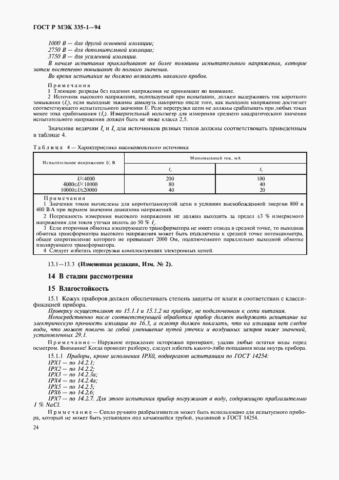 Страница 28 ГОСТ Р МЭК 335-1-94