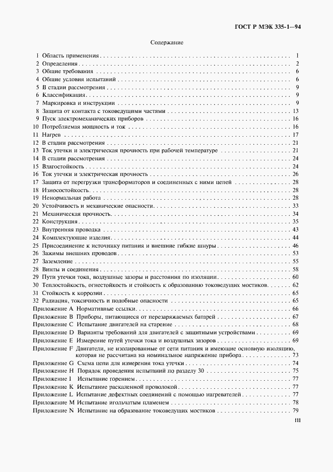Страница 3 ГОСТ Р МЭК 335-1-94