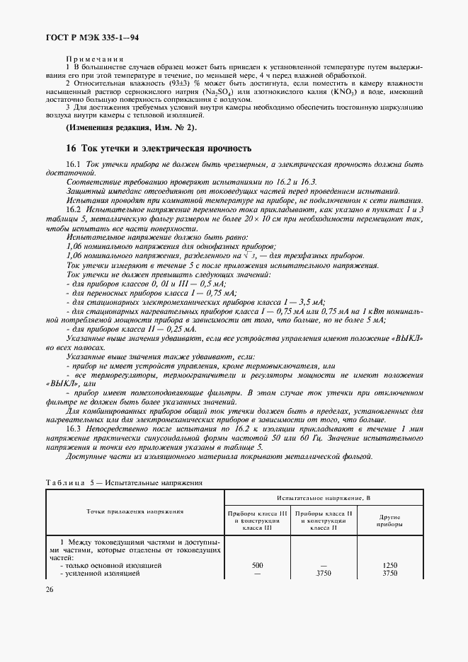 Страница 30 ГОСТ Р МЭК 335-1-94