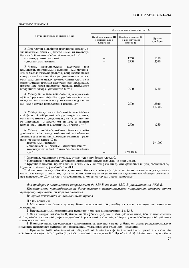 Страница 31 ГОСТ Р МЭК 335-1-94