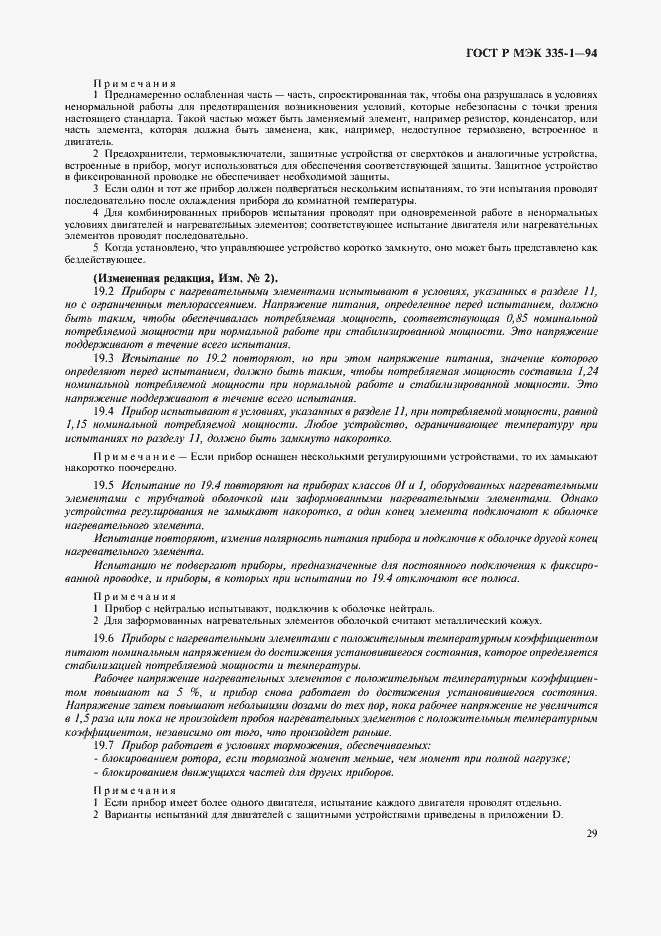 Страница 33 ГОСТ Р МЭК 335-1-94