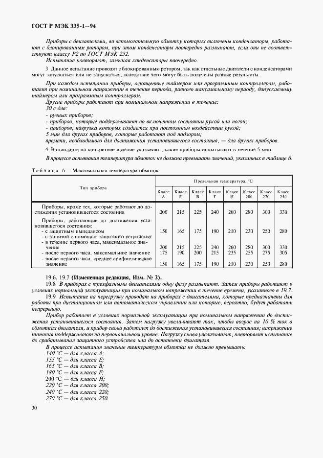 Страница 34 ГОСТ Р МЭК 335-1-94