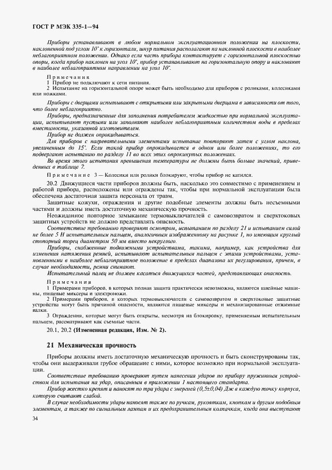 Страница 38 ГОСТ Р МЭК 335-1-94