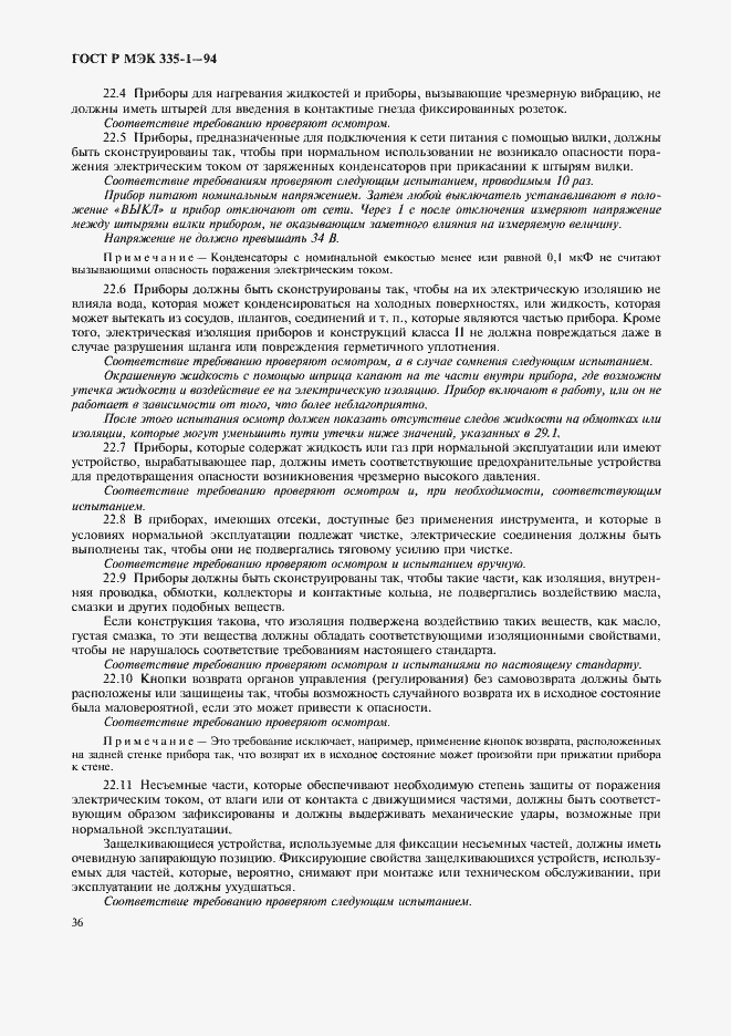 Страница 40 ГОСТ Р МЭК 335-1-94